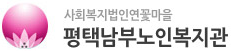 평택남부노인복지관 로고